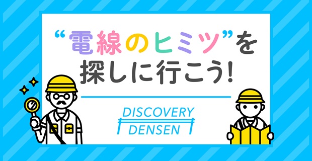 電線のヒミツを探しに行こう！