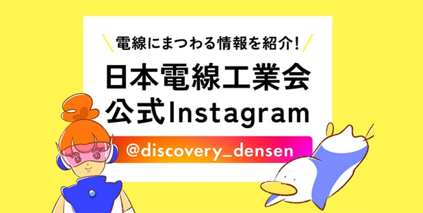 電線のヒミツを探しに行こう！